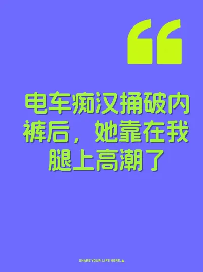 电车痴汉捅破内裤后，她靠在我腿上高潮了