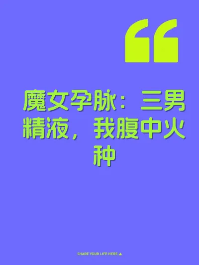 魔女孕脉：三男精液，我腹中火种