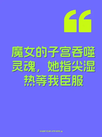 魔女的子宫吞噬灵魂，她指尖湿热等我臣服