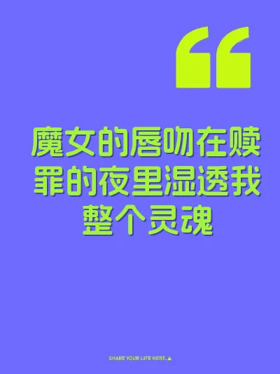 魔女的唇吻在赎罪的夜里湿透我整个灵魂