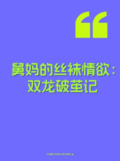 舅妈的丝袜情欲：双龙破茧记