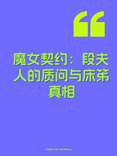 魔女契约：段夫人的质问与床笫真相