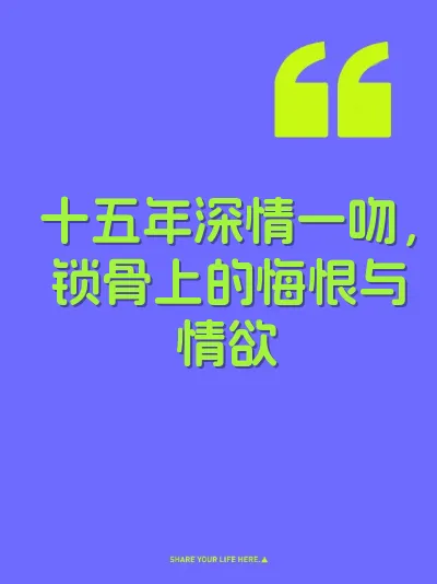 十五年深情一吻，锁骨上的悔恨与情欲
