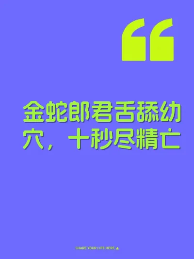 金蛇郎君舌舔幼穴，十秒尽精亡