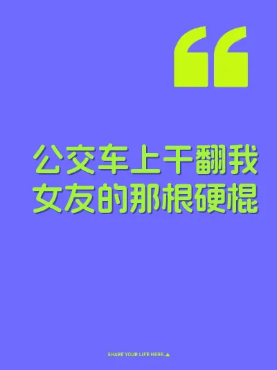 公交车上干翻我女友的那根硬棍