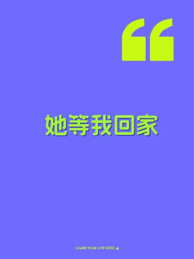 她等我回家