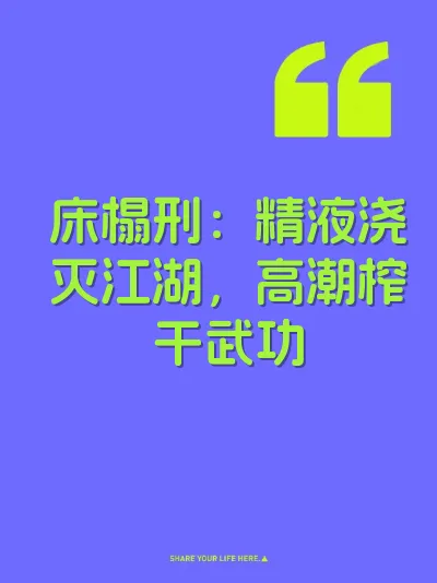 床榻刑：精液浇灭江湖，高潮榨干武功