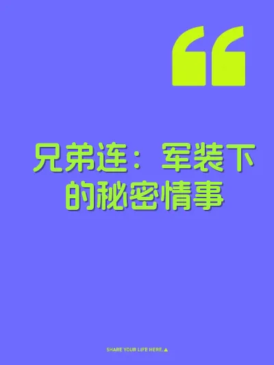 兄弟连：军装下的秘密情事