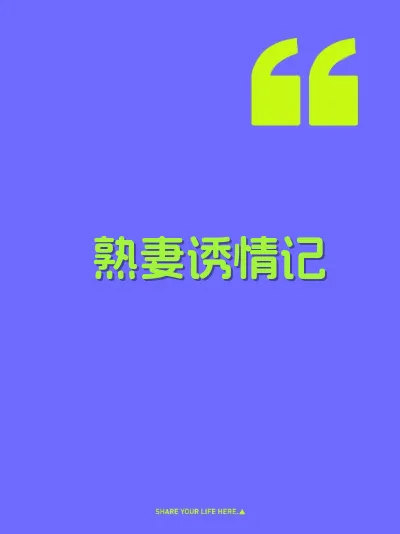 熟妻诱情记