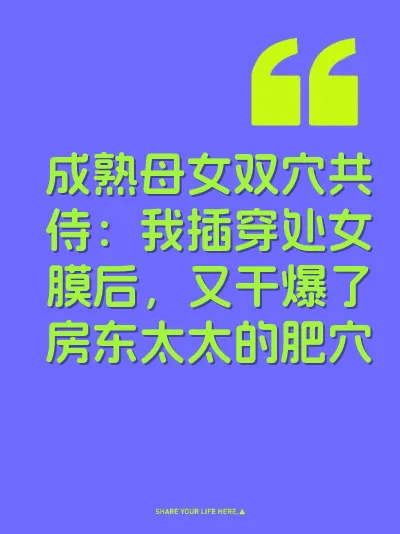 成熟母女双穴共侍：我插穿处女膜后，又干爆了房东太太的肥穴