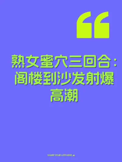 熟女蜜穴三回合：阁楼到沙发射爆高潮