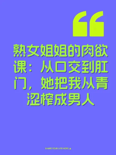 熟女姐姐的肉欲课：从口交到肛门，她把我从青涩榨成男人