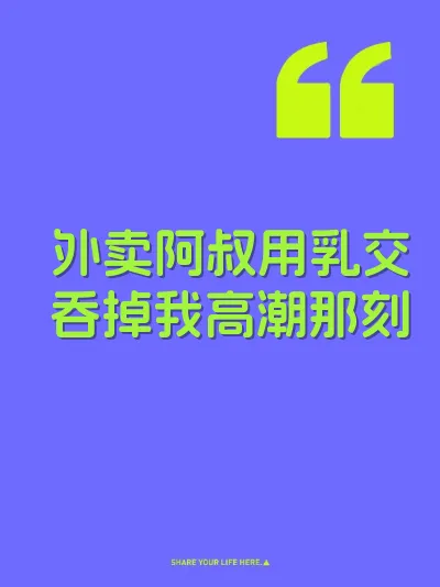 外卖阿叔用乳交吞掉我高潮那刻