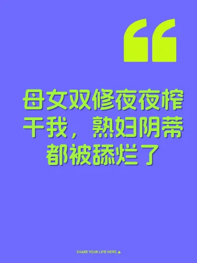 母女双修夜夜榨干我，熟妇阴蒂都被舔烂了