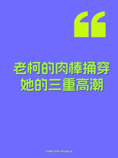老柯的肉棒捅穿她的三重高潮