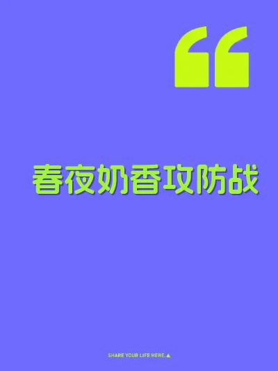 春夜奶香攻防战