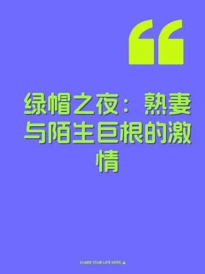 绿帽之夜：熟妻与陌生巨根的激情