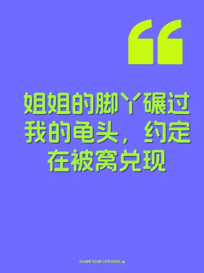 姐姐的脚丫碾过我的龟头，约定在被窝兑现