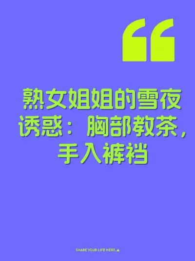 熟女姐姐的雪夜诱惑：胸部教茶，手入裤裆