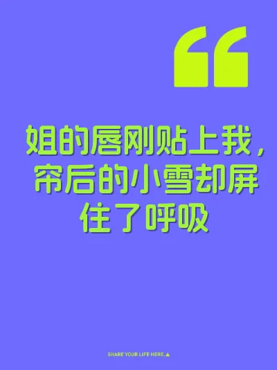 姐的唇刚贴上我，帘后的小雪却屏住了呼吸