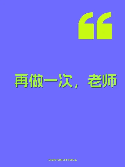 再做一次，老师