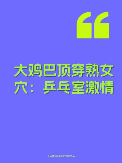 大鸡巴顶穿熟女穴：乒乓室激情