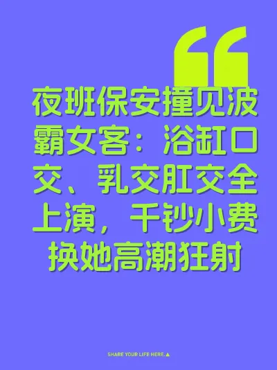 夜班保安撞见波霸女客：浴缸口交、乳交肛交全上演，千钞小费换她高潮狂射