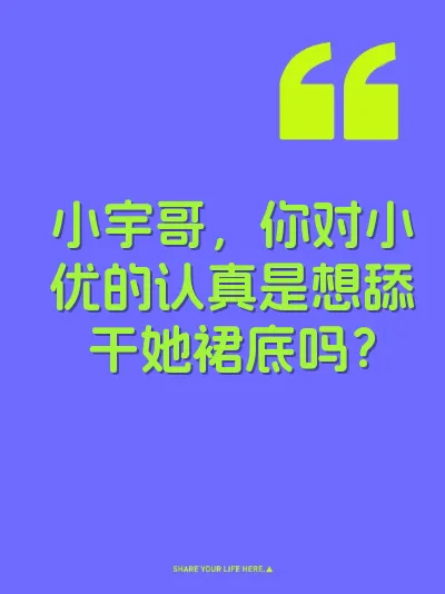 小宇哥，你对小优的认真是想舔干她裙底吗？