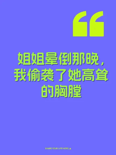 姐姐晕倒那晚，我偷袭了她高耸的胸膛