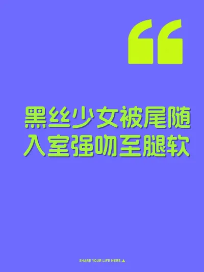 黑丝少女被尾随入室强吻至腿软