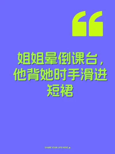 姐姐晕倒课台，他背她时手滑进短裙