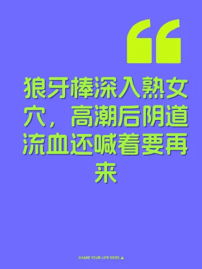 狼牙棒深入熟女穴，高潮后阴道流血还喊着要再来