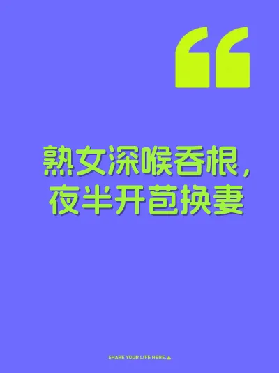 熟女深喉吞根，夜半开苞换妻