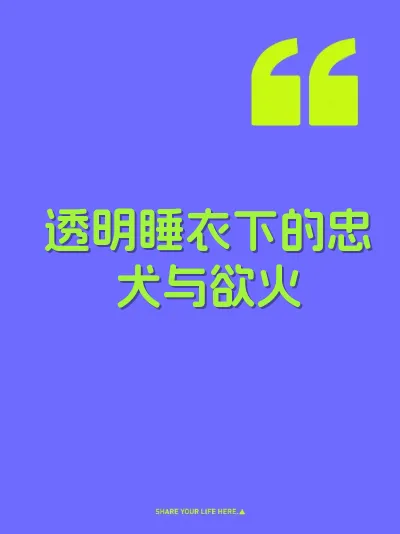 透明睡衣下的忠犬与欲火