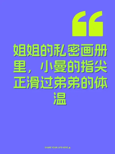 姐姐的私密画册里，小曼的指尖正滑过弟弟的体温
