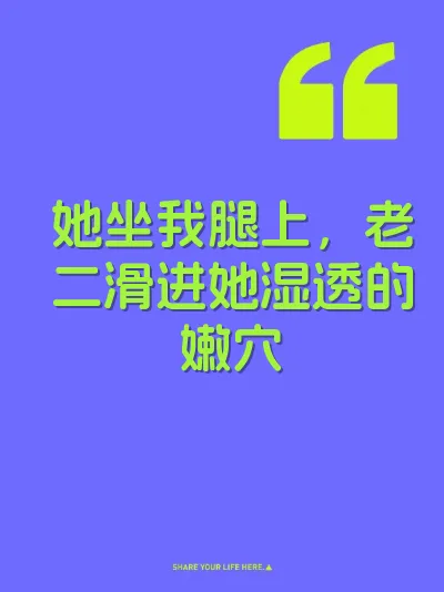 她坐我腿上，老二滑进她湿透的嫩穴