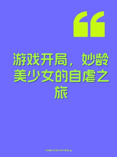 游戏开局，妙龄美少女的自虐之旅