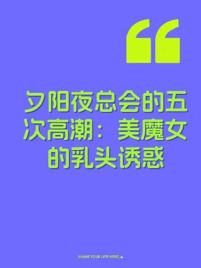 夕阳夜总会的五次高潮：美魔女的乳头诱惑