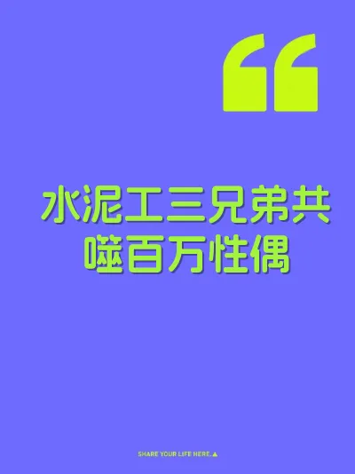 水泥工三兄弟共噬百万性偶
