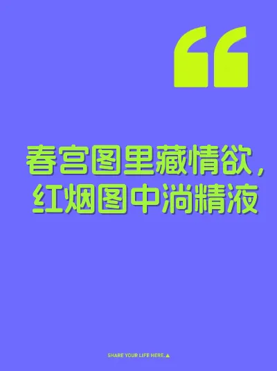 春宫图里藏情欲，红烟图中淌精液