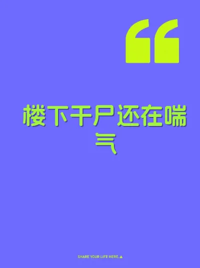 楼下干尸还在喘气
