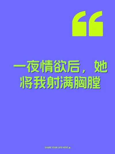 一夜情欲后，她将我射满胸膛