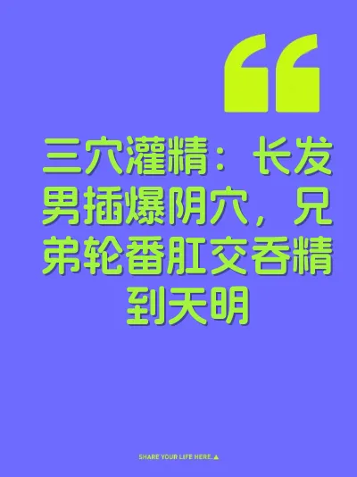 三穴灌精：长发男插爆阴穴，兄弟轮番肛交吞精到天明
