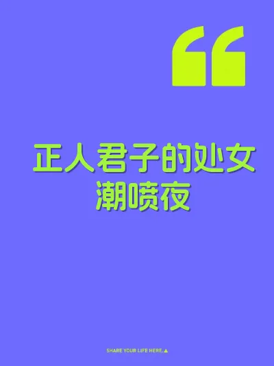 正人君子的处女潮喷夜