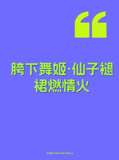 胯下舞姬·仙子褪裙燃情火