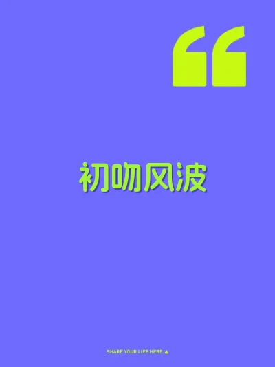 初吻风波