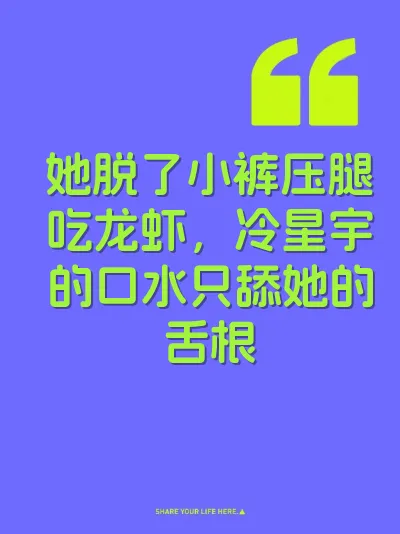 她脱了小裤压腿吃龙虾，冷星宇的口水只舔她的舌根