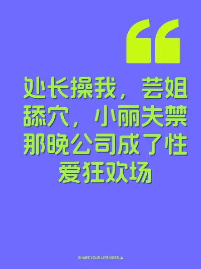 处长操我，芸姐舔穴，小丽失禁那晚公司成了性爱狂欢场
