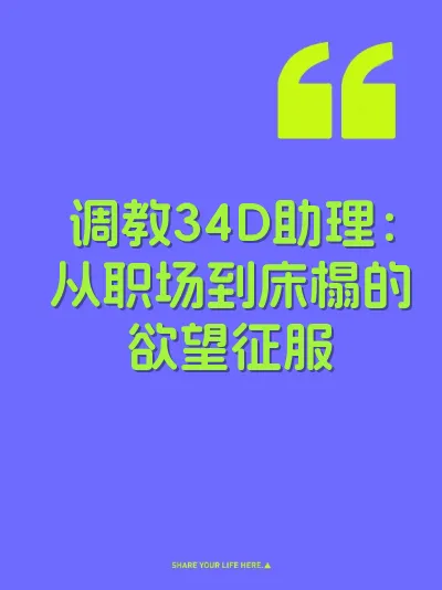 调教34D助理：从职场到床榻的欲望征服