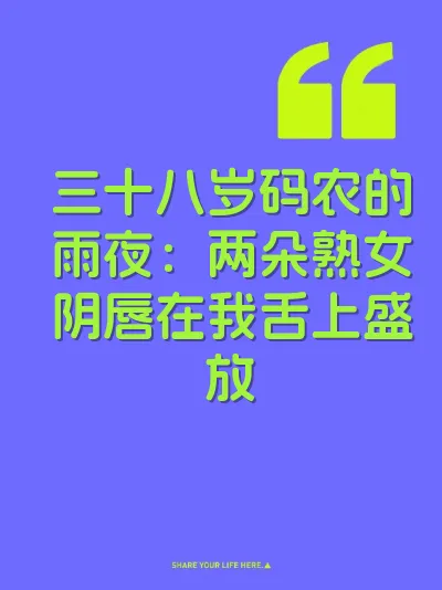 三十八岁码农的雨夜：两朵熟女阴唇在我舌上盛放